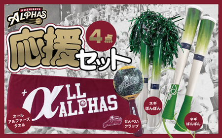 [越谷アルファーズ]応援セット / 越谷 アルファーズ スポーツ チーム バスケ バスケットボール プロバスケットボールチーム 男子バスケット グッズ 応援グッズ アイテム ファン ネギばんばん ネギぽんぽん せんべいクラップ ALL ALPHAS タオル 地元 埼玉県 No.130