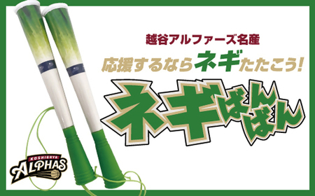 [越谷アルファーズ]ネギばんばん / 越谷 アルファーズ スポーツ チーム バスケ バスケットボール プロバスケットボールチーム 男子バスケット グッズ 応援グッズ 応援アイテム ファングッズ ネギばんばん 地元 応援 埼玉県 No.125