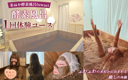 酵素風呂1回体験コース / 米ぬか 酵素 発酵風呂 温活 リラクゼーション 自然発酵熱 ラドン浴 北投石 デトックス サステナブル 温浴体験 手ぶらOK 癒し時間 ご褒美 埼玉県 No.324