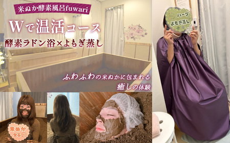 Wで温活コース(酵素ラドン浴×よもぎ蒸し) / 米ぬか 酵素 ラドン浴 北投石 よもぎ蒸し 温活 発酵温浴 リラクゼーション サステナブル ハーブ蒸し インナーケア 手ぶらOK 癒し体験 ご褒美 埼玉県 No.325