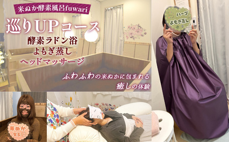 巡りUPコース(酵素ラドン浴×よもぎ蒸し×ヘッドマッサージ) / 米ぬか 酵素 ラドン浴 北投石 よもぎ蒸し ヘッドマッサージ 温活 発酵温浴 リラクゼーション サステナブル ハーブ蒸し インナーケア 手ぶらOK 癒し体験 ご褒美 埼玉県 No.326