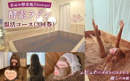 酵素ラドン温活コース(3回券) / 米ぬか 酵素 ラドン浴 北投石 温活 発酵温浴 リラクゼーション サステナブル 手ぶらOK 癒し時間 インナーケア 通い温活 ご褒美 埼玉県 No.327