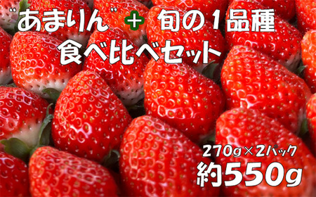 [あまりん+1品種]食べ比べセット 550g / いちご 苺 食べ比べ 旬のいちご 国産いちご 甘い みずみずしい 香り 高設栽培 農園直送 フルーツギフト 家庭用 ご褒美 デザート 食感 埼玉県 No.330