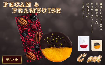 PECAN & FRAMBOISE C set / チョコ カカオ豆 無添加 きび糖 大人チョコ 甘さ控えめ 香り豊か ペカンナッツ フランボワーズ オランジェット 手作り ギフト ご褒美 スイーツ 詰め合わせ 埼玉県 No.332