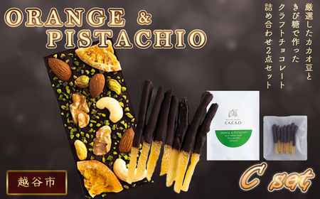ORANGE & PISTACHIO C set / チョコ カカオ豆 無添加 きび糖 大人チョコ 甘さ控えめ 香り豊か 柑橘 オレンジピール ピスタチオ シトロネット 手作り ギフト ご褒美 スイーツ 詰め合わせ 埼玉県 No.333