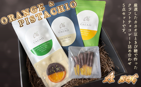 ORANGE & PISTACHIO A set / チョコ カカオ豆 無添加 きび糖 大人チョコ 甘さ控えめ 香り豊か 柑橘 オレンジピール ピスタチオ ドライマンゴー オランジェット シトロネット 手作り ギフト ご褒美 スイーツ 詰め合わせ 埼玉県 No.336
