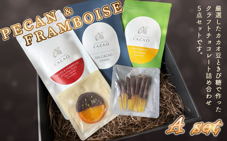 PECAN & FRAMBOISE A set / チョコ カカオ豆 無添加 きび糖 大人チョコ 甘さ控えめ 香り豊か ペカンナッツ フランボワーズ ガーナカカオ ドライマンゴー オランジェット シトロネット 手作り ギフト ご褒美 スイーツ 詰め合わせ 埼玉県 No.337