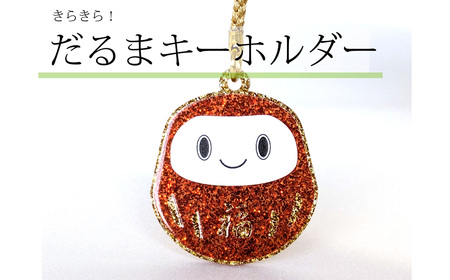 こしがやだるまのキーホルダー / だるま キーホルダー アクリル 金ラメ ぷっくり加工 立体感 厚み デザイン 和モチーフ 日本モチーフ お守り ギフト バッグ小物 埼玉県 No.338