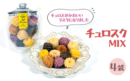 チュロスのラスク[チュロスク]ミックス4袋セット / 越谷チュロス ラスク 焼き菓子 おやつ スイーツ お菓子 スタンドパック 食感 ザクザク サクサク 一口サイズ 乳卵不使用 手作り 持ち運び ギフト 埼玉県 No.341