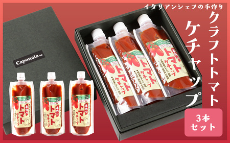 イタリアンシェフが作るクラフトトマトケチャップ3本セット / 調味料 完熟トマト 国産トマト 甘さ控えめ 塩分控えめ まろやか酸味 こだわり調味料 オムライス ナポリタン ハンバーグ お取り寄せ 埼玉県 No.344