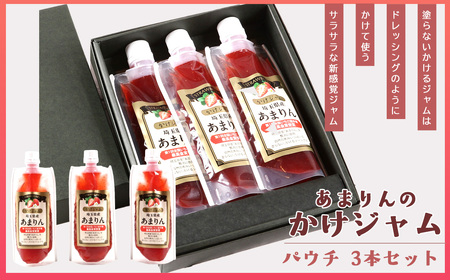 あまりんのかけジャムパウチパック3本セット / いちごジャム かけジャム ストロベリーソース 無添加ジャム ペクチン不使用 保存料不使用 濃厚 チーズに合う パンのお供 ヨーグルトソース デザートソース お取り寄せ 埼玉県 No.346