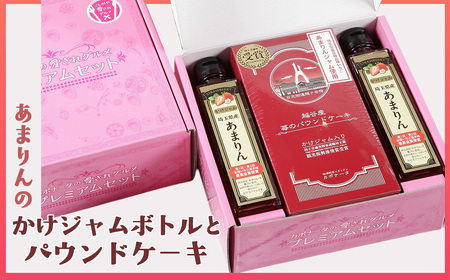 あまりんのかけジャムボトル瓶とあまりんのパウンドケーキセット / スイーツ 苺 いちごジャム 無添加ジャム ペクチン不使用 保存料不使用 ストロベリーソース いちごパウンド 焼き菓子 おやつ ティータイム お取り寄せ 埼玉県 No.347