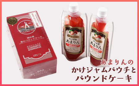 あまりんのかけジャムパウチパックとあまりんのパウンドケーキセット / スイーツ 苺 いちごジャム 無添加ジャム ペクチン不使用 保存料不使用 ストロベリーソース いちごパウンド 焼き菓子 おやつ ティータイム お取り寄せ 埼玉県 No.348