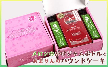 メロンのかけジャムボトル瓶とあまりんのパウンドケーキセット / スイーツ メロンジャム かけジャム フルーツソース すっきり甘さ デザートソース ヨーグルトソース いちごパウンド 焼き菓子 おやつ ティータイム 埼玉県 No.349