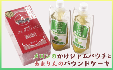 メロンのかけジャムパウチパックとあまりんのパウンドケーキセット / スイーツ メロンジャム かけジャム フルーツソース すっきり甘さ デザートソース ヨーグルトソース いちごパウンド 焼き菓子 おやつ ティータイム 埼玉県 No.350