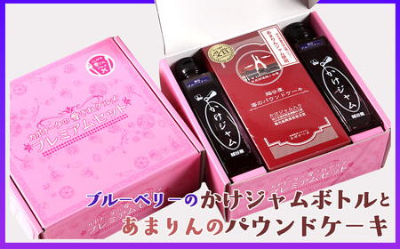 ブルーベリーのかけジャムボトル瓶とあまりんのパウンドケーキセット / スイーツ ブルーベリージャム フルーツソース すっきり甘さ デザートソース ヨーグルトソース いちごパウンド 焼き菓子 おやつ ティータイム 埼玉県 No.351