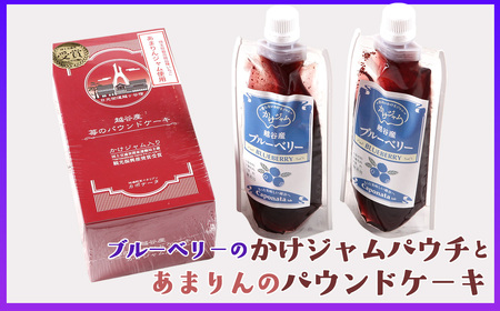 ブルーベリーのかけジャムパウチパックとあまりんのパウンドケーキセット / スイーツ ブルーベリージャム フルーツソース すっきり甘さ デザートソース ヨーグルトソース いちごパウンド 焼き菓子 おやつ ティータイム 埼玉県 No.352
