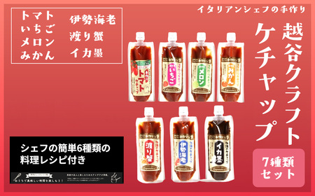 越谷クラフトケチャップ7種類セット / 調味料 シェフ監修 食べ比べ ナポリタン オムライス フライドポテト トマトケチャップ いちごケチャップ メロンケチャップ みかんケチャップ 伊勢海老 渡り蟹 イカ墨 魚介ソース 埼玉県 No.353