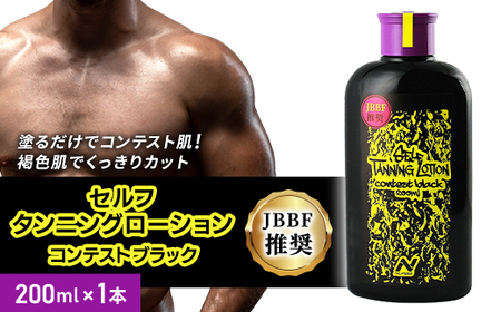 セルフタンニングローション コンテストブラック (200ml)_雑貨・日用品 スポーツ・アウトドア用品 _