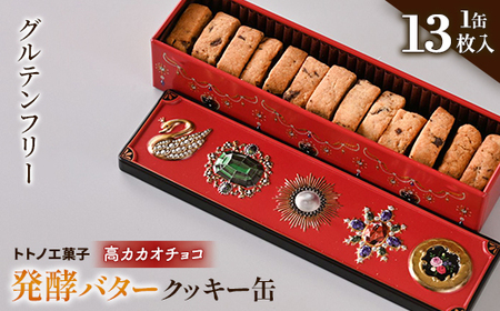 グルテンフリー発酵バタークッキー缶【高カカオチョコ】_菓子・スイーツ クッキー  _【1501494】