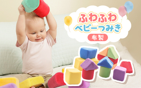 ふわふわベビーつみき_雑貨・日用品 おもちゃ・ぬいぐるみ 雑貨・日用品 ベビー用品 _