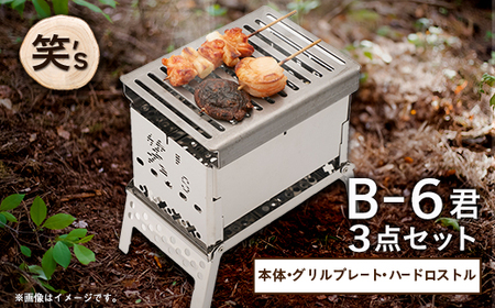 笑's コンパクト焚き火グリルB-6君 3点セット(B6君/専用ハードロストル/グリルプレート)_コンパクト 焚き火 グリル 焚き火台 笑's セット _