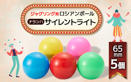 [ジャグリング]ナランハ ロシアンボール サイレントライト 65mm 5個セット_雑貨 _