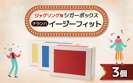 [ジャグリング]ナランハ シガーボックス イージーフィット 赤/青/黄 3個セット_雑貨 _