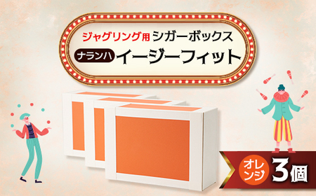 [ジャグリング]ナランハ シガーボックス イージーフィット オレンジ 3個セット_雑貨 _