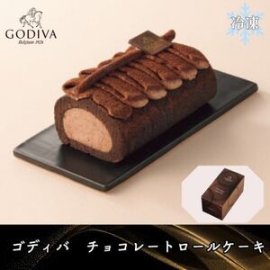 [母の日ギフト用]ゴディバ チョコレート ロールケーキ 1本_菓子・スイーツ ケーキ _[配送不可地域:離島・沖縄県]