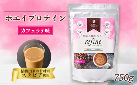 植物由来の甘味料使用 refine ホエイプロテイン カフェラテ味_惣菜・加工品 _