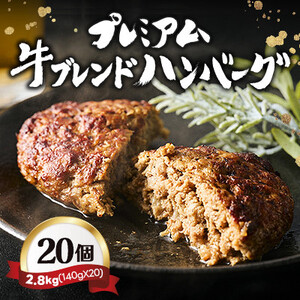 [レンジ対応]プレミアム牛ブレンドハンバーグ20個セット[配送不可地域:離島]