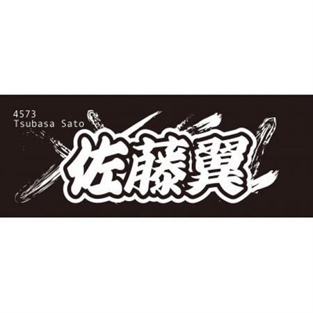 【佐藤翼】ボートレース戸田　オリジナルスポーツタオル【1634497】