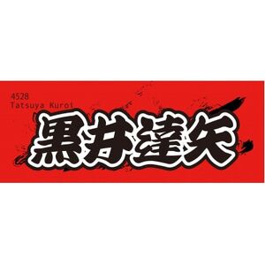 [黒井達矢]ボートレース戸田 オリジナルスポーツタオル