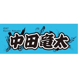 [中田竜太]ボートレース戸田 オリジナルスポーツタオル