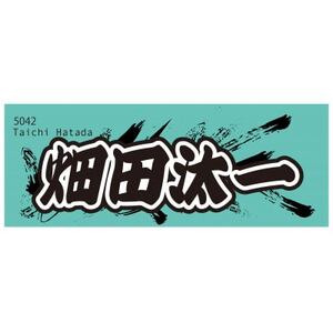 [畑田汰一]ボートレース戸田 オリジナルスポーツタオル