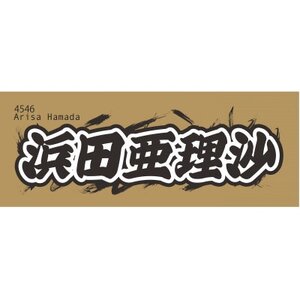[浜田亜理沙]ボートレース戸田 オリジナルスポーツタオル