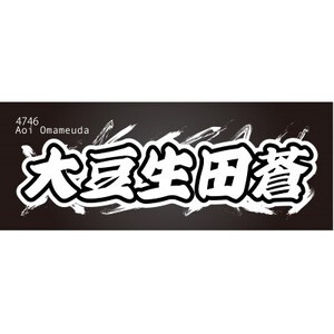 [大豆生田蒼]ボートレース戸田 オリジナルスポーツタオル