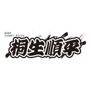 [桐生順平]ボートレース戸田 オリジナルスポーツタオル