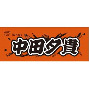 [中田夕貴]ボートレース戸田 オリジナルスポーツタオル