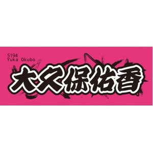 [大久保佑香]ボートレース戸田 オリジナルスポーツタオル