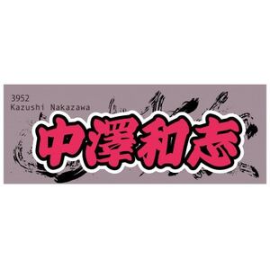 [中澤和志]ボートレース戸田 オリジナルスポーツタオル