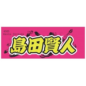 [島田賢人]ボートレース戸田 オリジナルスポーツタオル