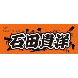 [石田貴洋]ボートレース戸田 オリジナルスポーツタオル