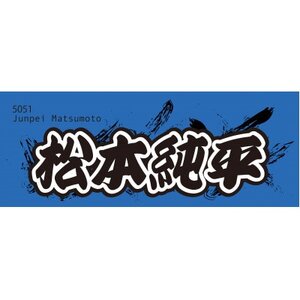 [松本純平]ボートレース戸田 オリジナルスポーツタオル