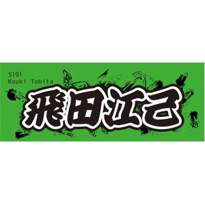 [飛田江己]ボートレース戸田 オリジナルスポーツタオル