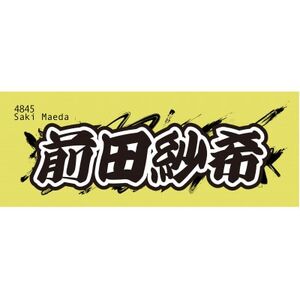 [前田紗希]ボートレース戸田 オリジナルスポーツタオル