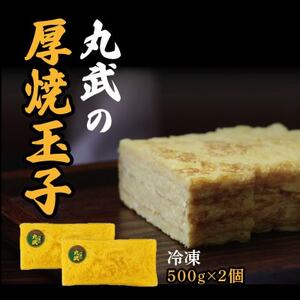 冷凍丸武厚焼玉子500g×2個入り[配送不可地域:離島]