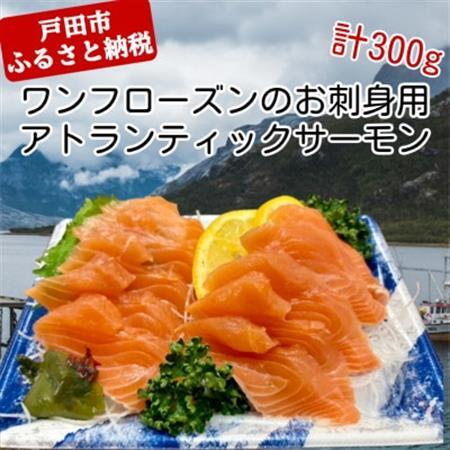 ワンフローズンのお刺身アトランティックサーモン 100g(10g×10枚)×3P[配送不可地域:離島]