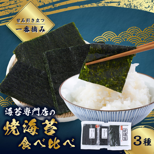 [一番摘み]焼海苔 3袋セット (3種×各1袋)